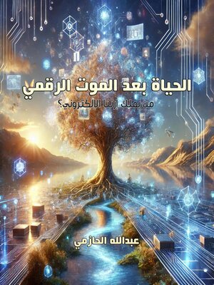 cover image of الحياة بعد الموت الرقمي